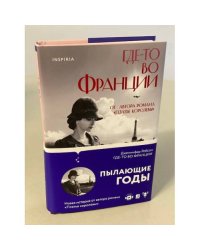 Где-то во Франции