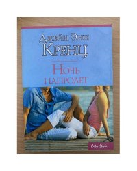 Ночь напролет