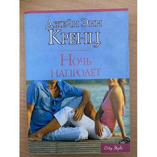 Ночь напролет