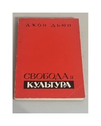 Свобода и культура