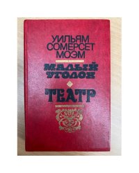 Малый уголок. Театр