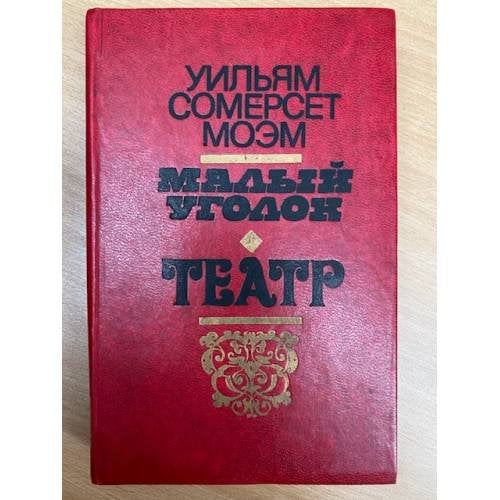 Малый уголок. Театр