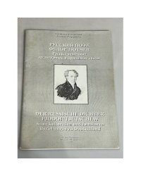 Русский поэт Федор Тютчев. Русско-немецкие культурные и семейные связи
