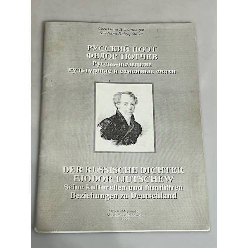 Обложка книги «Русский поэт Федор Тютчев. Русско-немецкие культурные и семейные связи» — Долгополова С.
