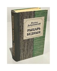 Рыцарь бедный