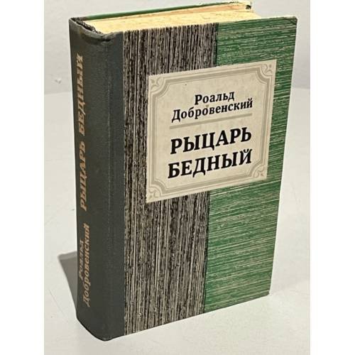 Обложка книги «Рыцарь бедный» — Роальд Добровенский