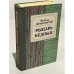 Обложка книги «Рыцарь бедный» — Роальд Добровенский
