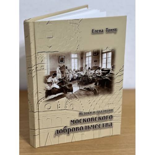 Истоки и традиции московского добровольчества