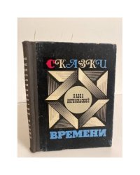 Сказки Времени