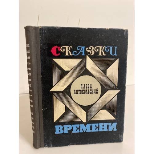 Обложка книги «Сказки Времени» — Антокольский Павел