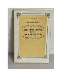 Литературное дело декабристов