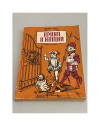 Принц и нищий