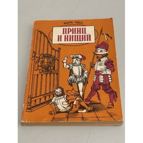 Обложка книги «Принц и нищий» — Марк Твен