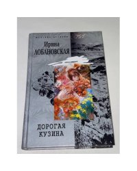 Дорогая кузина