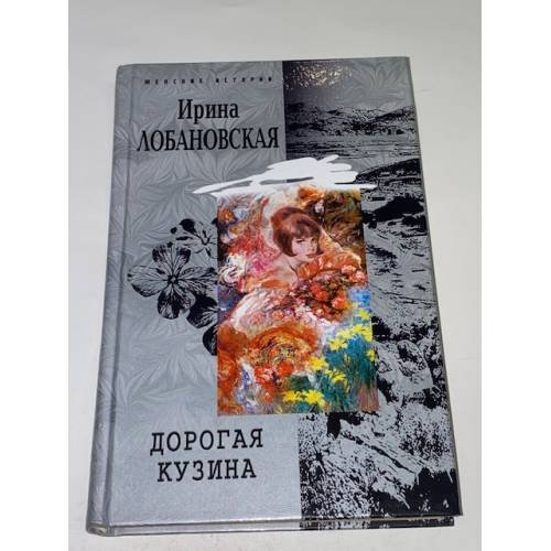 Дорогая кузина