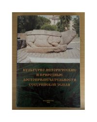 Культурно-исторические и природные достопримичательности уссурийской земли