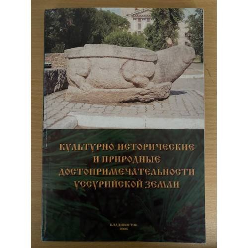 Культурно-исторические и природные достопримичательности уссурийской земли