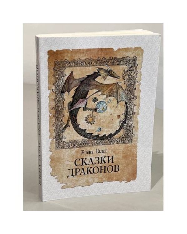 Сказки драконов