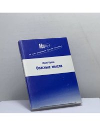 Опасные мысли. Мемуары из русской жизни