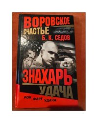 Знахарь. Воровское счастье. Удача