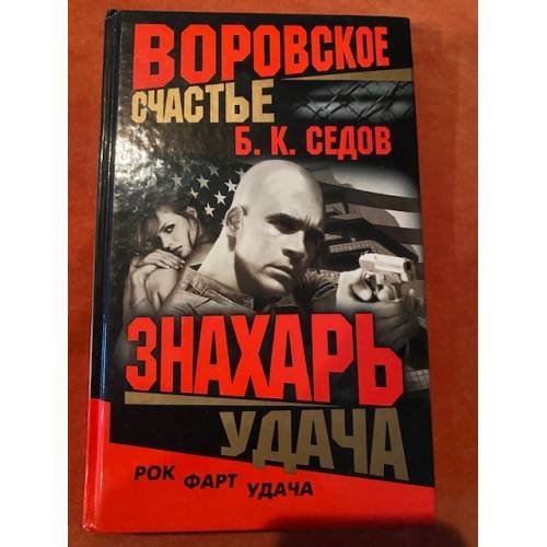 Знахарь. Воровское счастье. Удача