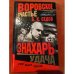Знахарь. Воровское счастье. Удача