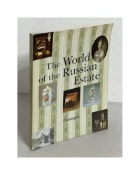 The World of the Russian Estate. Catalogue / Мир русской усадьбы. Каталог