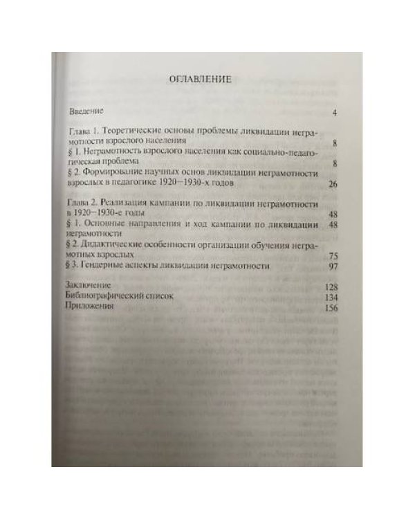 Организация обучения взрослых в процессе ликвидации неграмотности в СССР в 1920 - 1930-х гг.