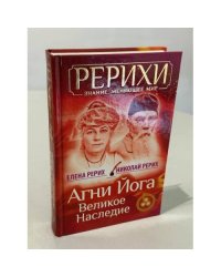 Агни Йога. Великое наследие