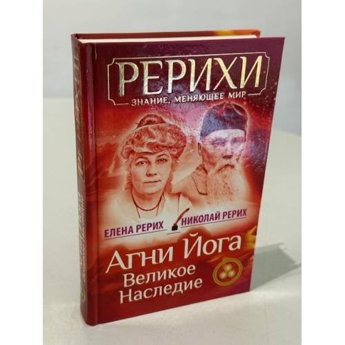 Агни Йога. Великое наследие