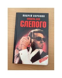 Мишень для Слепого