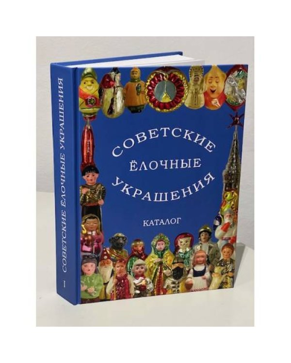Советские ёлочные украшения. Каталог в 3 томах