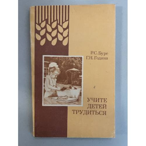Обложка книги «Учите детей трудиться» — Буре Р.С., Година Г.Н.