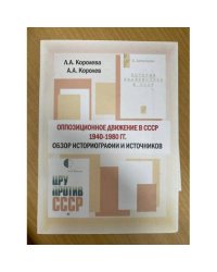 Оппозиционное движение в СССР. 1940-1980 гг.: обзор историографии и источников