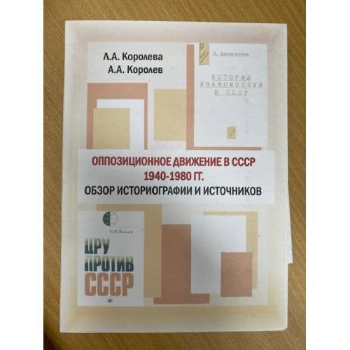 Оппозиционное движение в СССР. 1940-1980 гг.: обзор историографии и источников