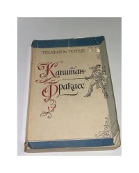 Капитан Фракасс
