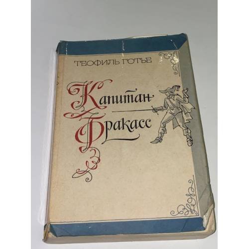 Капитан Фракасс