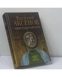Новый сладостный стиль