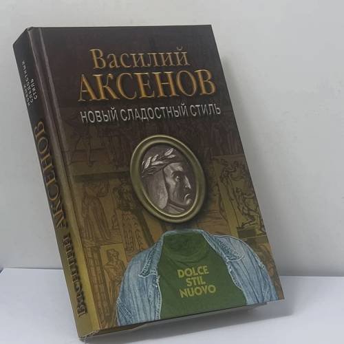 Обложка книги «Новый сладостный стиль» — Василий Аксенов, ISBN 9785871130827