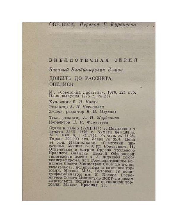 Дополнительное изображение книги «Дожить до рассвета. Обелиск»