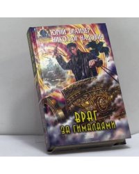 Враг за Гималаями