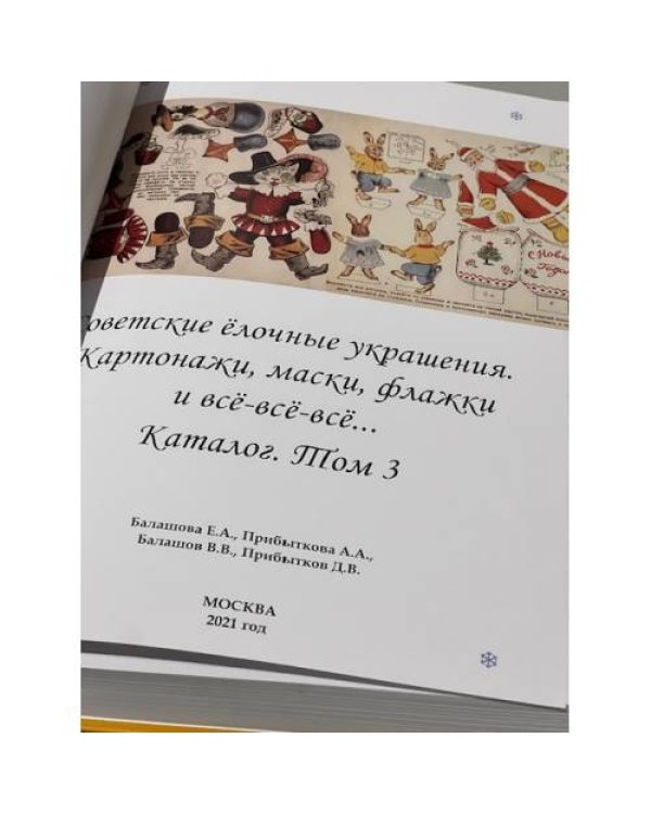 Советские ёлочные украшения. Каталог в 3 томах