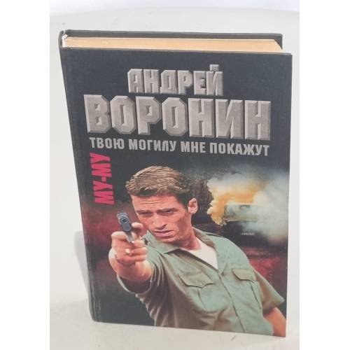Му-му. Твою могилу мне покажут