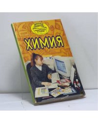 Химия