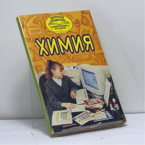 Обложка книги «Химия» — Рунов Н. Н., ISBN 9785779700702