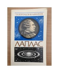 Лаплас 