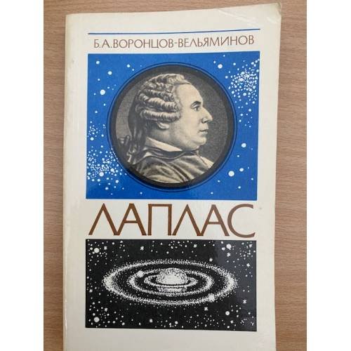 Лаплас 