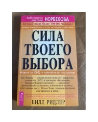Сила твоего выбора