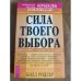 Обложка книги «Сила твоего выбора» — Ридлер Билл, ISBN 5957303216