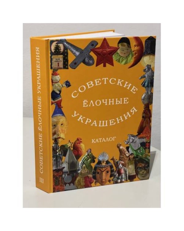 Советские ёлочные украшения. Каталог в 3 томах